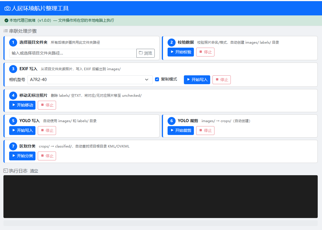 人居环境航片整理工具